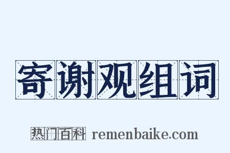 寄谢观组词是什么意思的图片